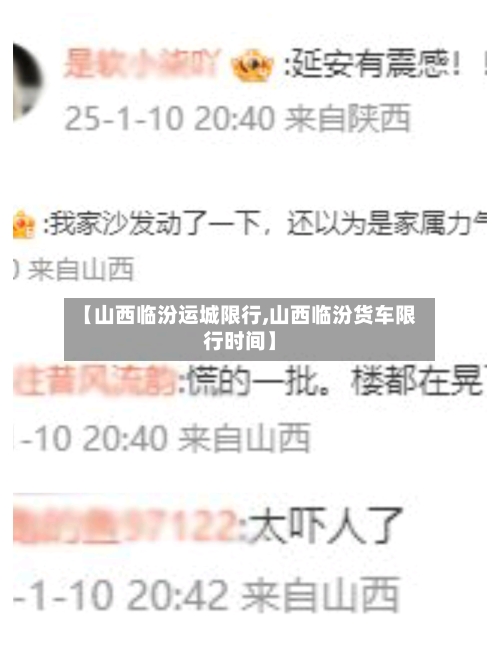【山西临汾运城限行,山西临汾货车限行时间】