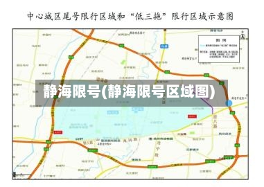 静海限号(静海限号区域图)