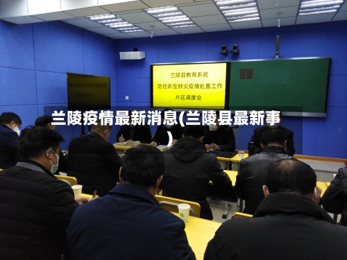 兰陵疫情最新消息(兰陵县最新事)