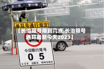 【长治限号限到几点,长治限号通知最新今天2023】-第2张图片