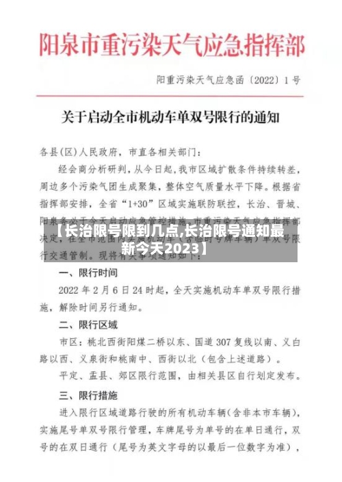 【长治限号限到几点,长治限号通知最新今天2023】