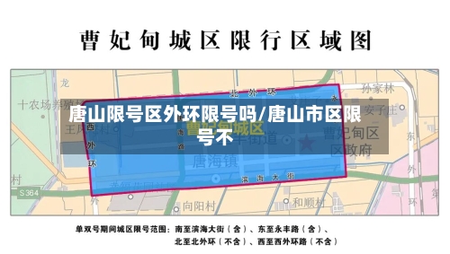 唐山限号区外环限号吗/唐山市区限号不