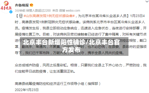 北京丰台新增阳性确诊/北京丰台官方发布-第2张图片