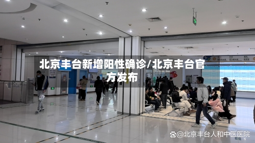 北京丰台新增阳性确诊/北京丰台官方发布