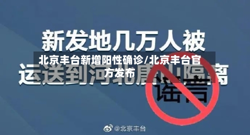 北京丰台新增阳性确诊/北京丰台官方发布-第3张图片
