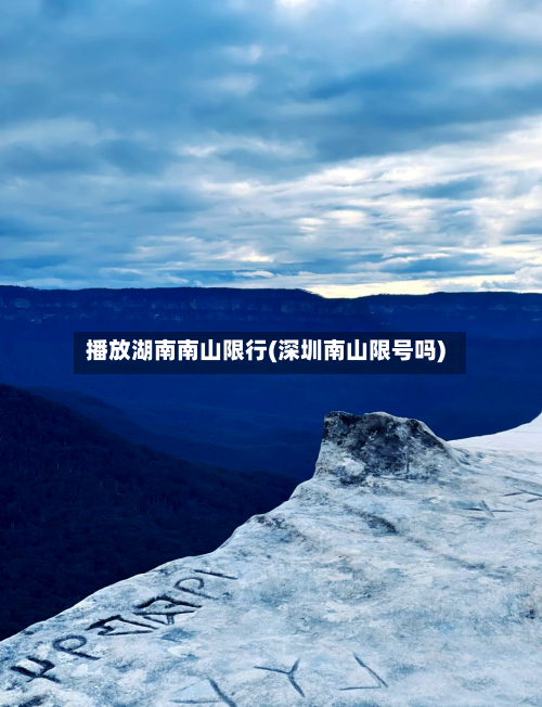 播放湖南南山限行(深圳南山限号吗)-第2张图片