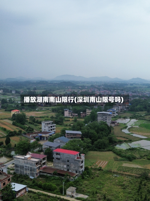 播放湖南南山限行(深圳南山限号吗)-第3张图片