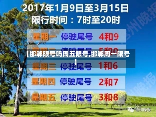 【邯郸限号吗周五限号,邯郸周一限号】