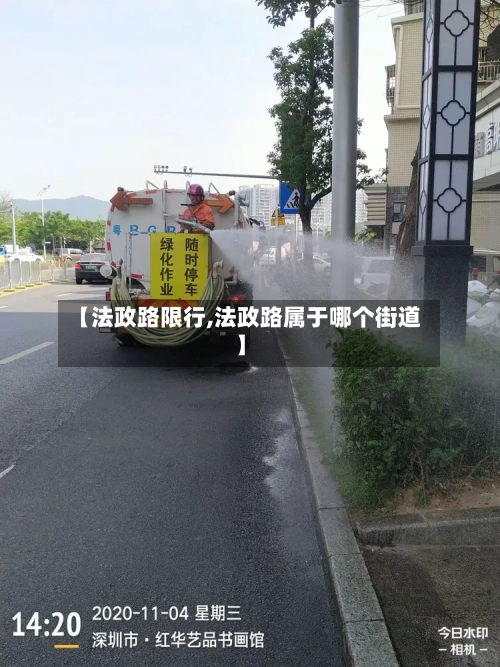 【法政路限行,法政路属于哪个街道】