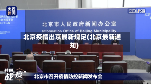 北京疫情出京最新规定(北京最新通知)