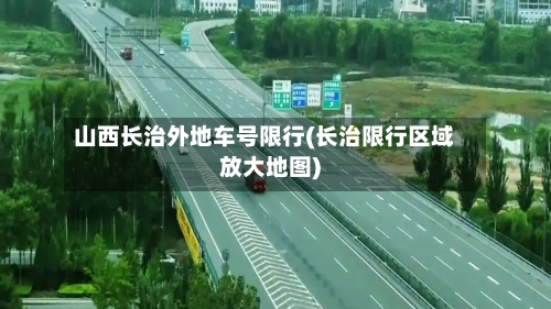 山西长治外地车号限行(长治限行区域放大地图)