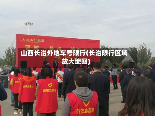 山西长治外地车号限行(长治限行区域放大地图)-第2张图片