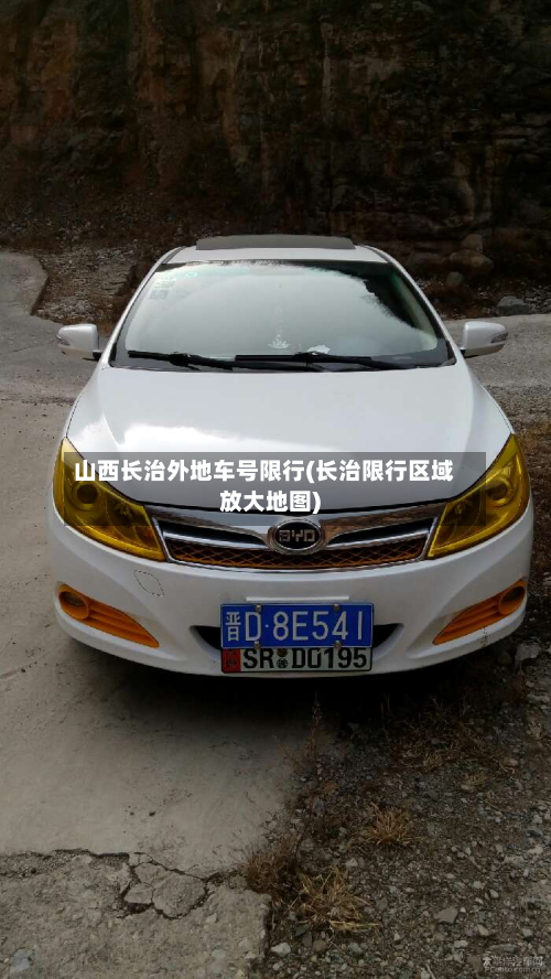 山西长治外地车号限行(长治限行区域放大地图)-第3张图片