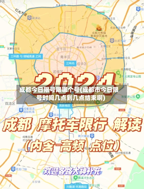 成都今日限号限哪个号(成都市今日限号时间几点到几点结束啊)-第2张图片