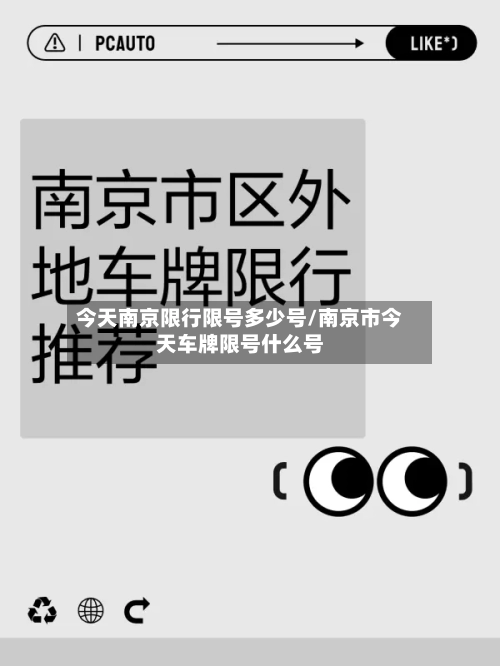 今天南京限行限号多少号/南京市今天车牌限号什么号-第2张图片