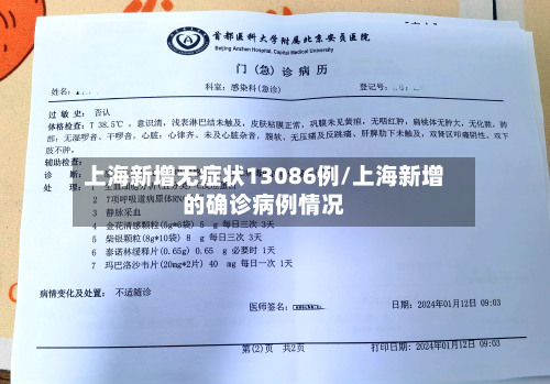 上海新增无症状13086例/上海新增的确诊病例情况-第2张图片