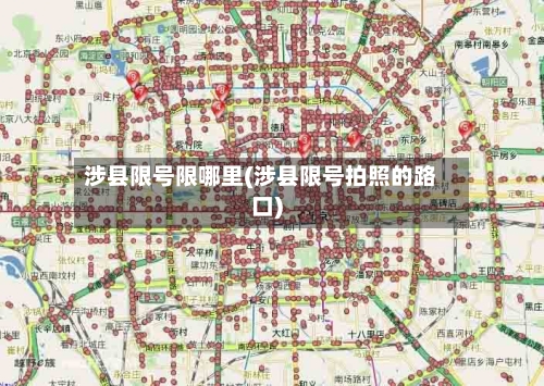 涉县限号限哪里(涉县限号拍照的路口)-第2张图片