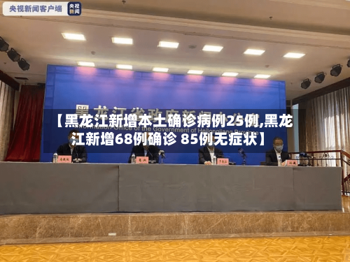 【黑龙江新增本土确诊病例25例,黑龙江新增68例确诊 85例无症状】-第2张图片