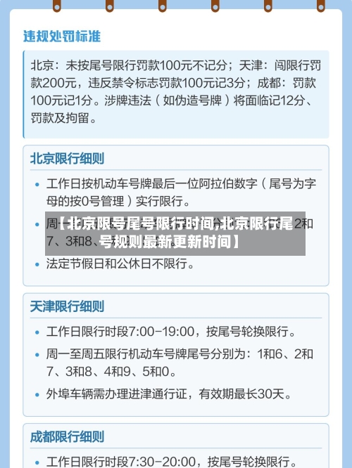 【北京限号尾号限行时间,北京限行尾号规则最新更新时间】