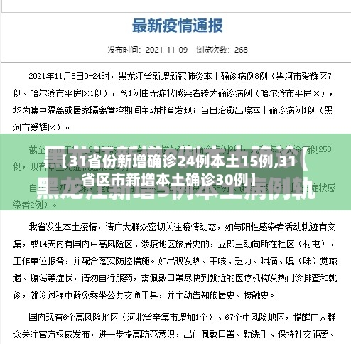【31省份新增确诊24例本土15例,31省区市新增本土确诊30例】
