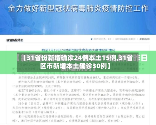 【31省份新增确诊24例本土15例,31省区市新增本土确诊30例】-第2张图片