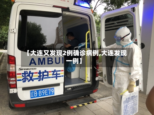 【大连又发现2例确诊病例,大连发现一例】-第2张图片