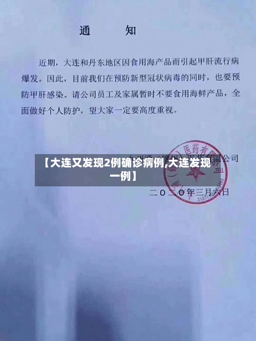 【大连又发现2例确诊病例,大连发现一例】
