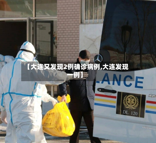 【大连又发现2例确诊病例,大连发现一例】-第3张图片