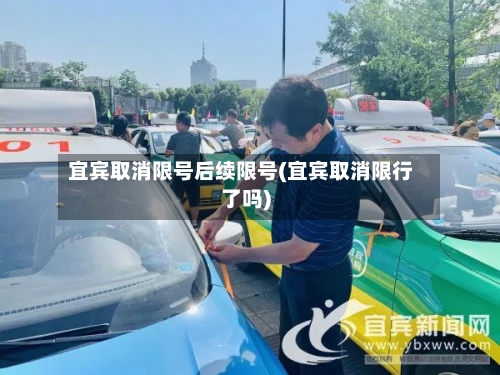 宜宾取消限号后续限号(宜宾取消限行了吗)