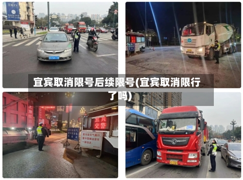 宜宾取消限号后续限号(宜宾取消限行了吗)-第2张图片