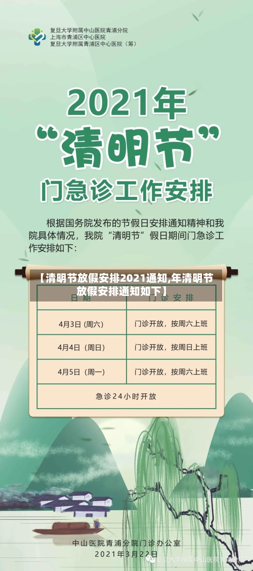 【清明节放假安排2021通知,年清明节放假安排通知如下】