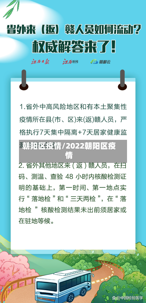 朝阳区疫情/2022朝阳区疫情
