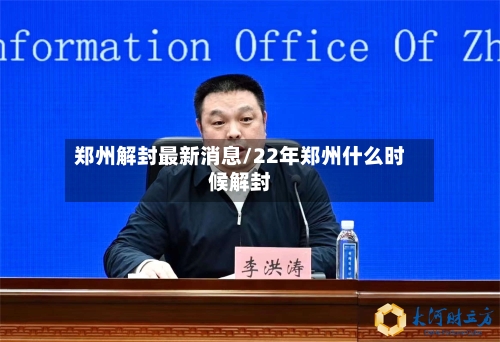 郑州解封最新消息/22年郑州什么时候解封