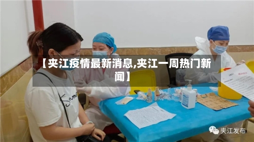 【夹江疫情最新消息,夹江一周热门新闻】-第2张图片