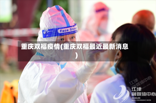 重庆双福疫情(重庆双福最近最新消息)