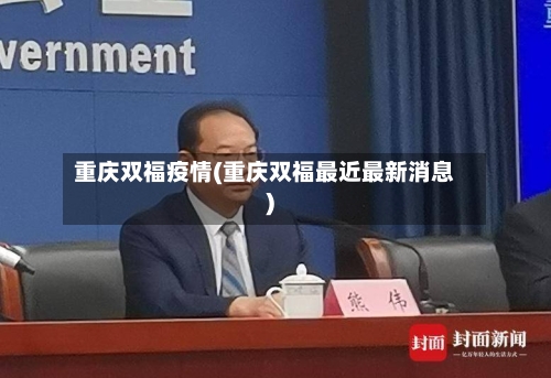 重庆双福疫情(重庆双福最近最新消息)-第3张图片