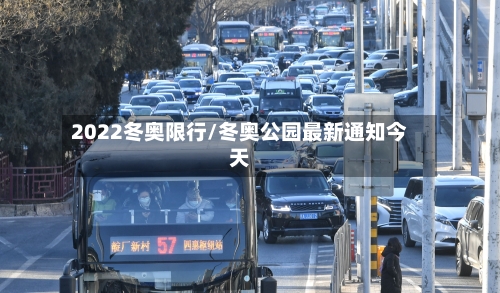 2022冬奥限行/冬奥公园最新通知今天