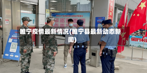 睢宁疫情最新情况(睢宁县最新动态新闻)