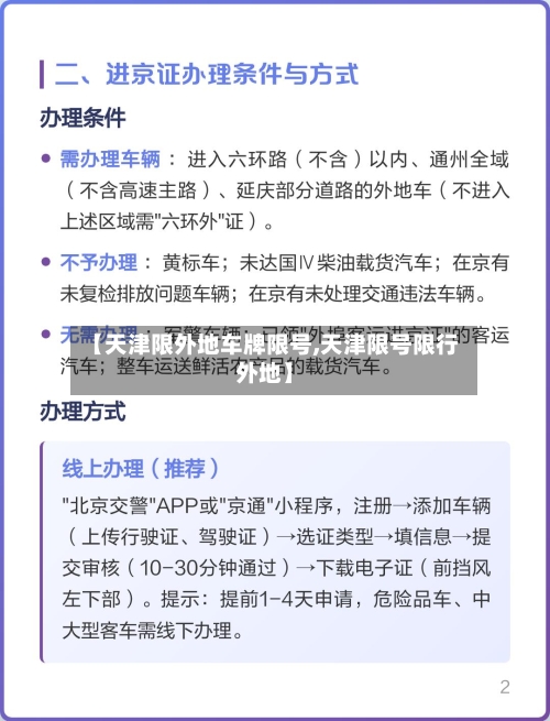 【天津限外地车牌限号,天津限号限行外地】