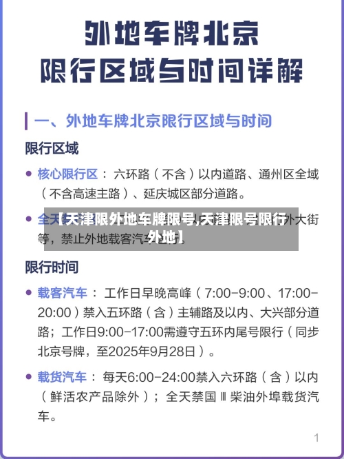 【天津限外地车牌限号,天津限号限行外地】-第3张图片