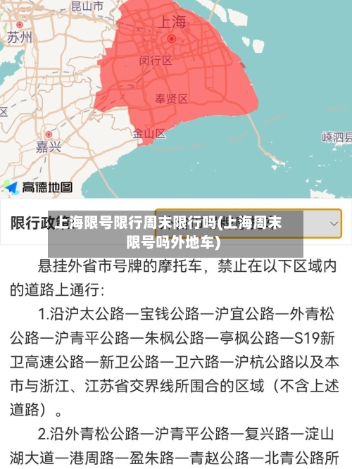 上海限号限行周末限行吗(上海周末限号吗外地车)