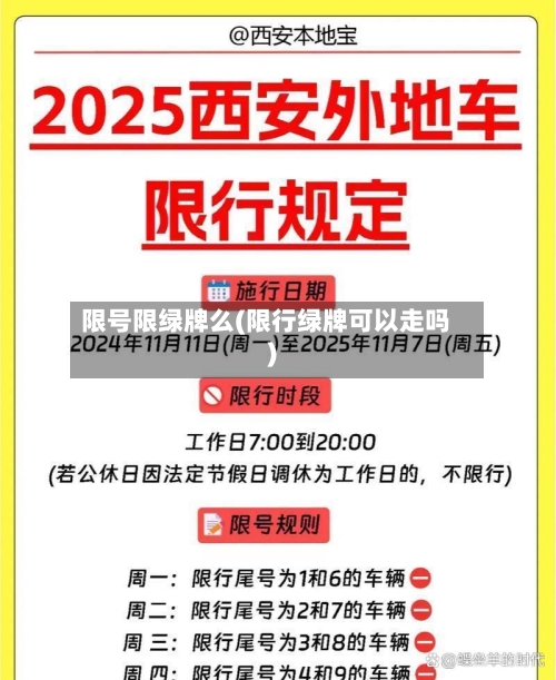限号限绿牌么(限行绿牌可以走吗)-第2张图片