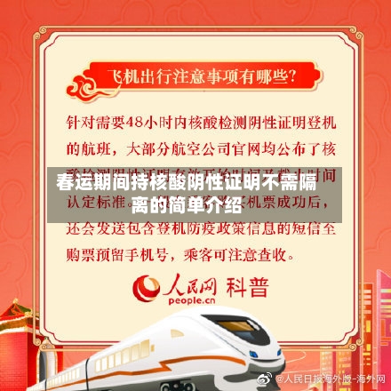 春运期间持核酸阴性证明不需隔离的简单介绍