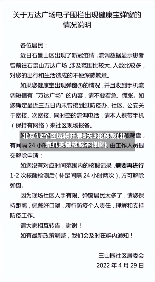 北京12个区域将开展3天3轮核酸(北京几天做核酸不弹窗)-第2张图片