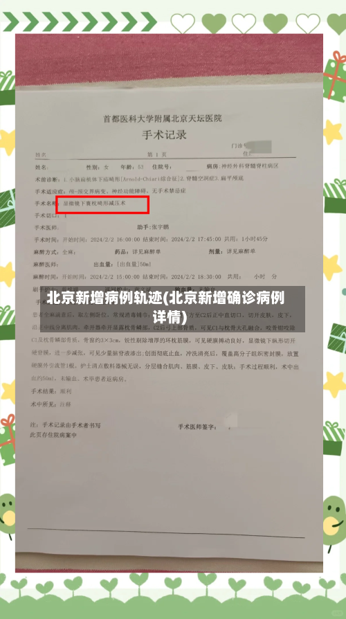 北京新增病例轨迹(北京新增确诊病例详情)