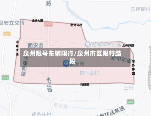 泉州限号车辆限行/泉州市区限行路段-第3张图片