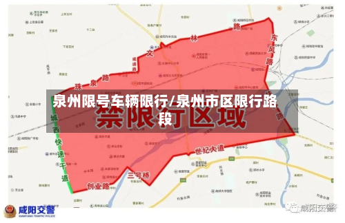 泉州限号车辆限行/泉州市区限行路段
