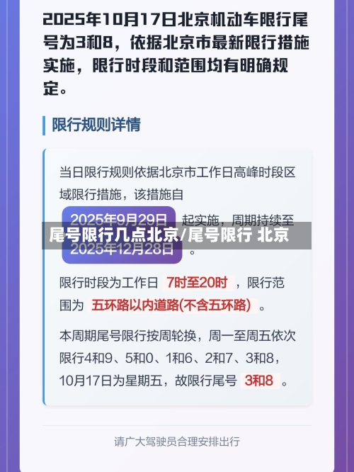 尾号限行几点北京/尾号限行 北京-第3张图片