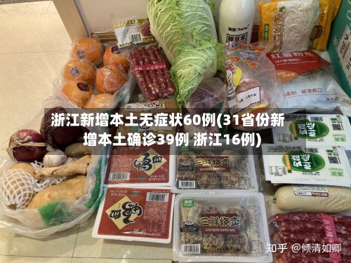 浙江新增本土无症状60例(31省份新增本土确诊39例 浙江16例)