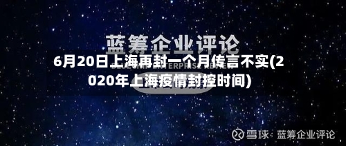 6月20日上海再封一个月传言不实(2020年上海疫情封控时间)-第2张图片